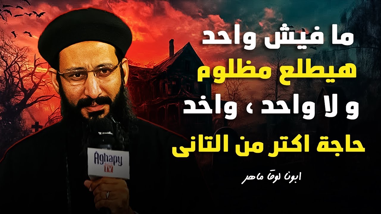 لا تتلفت لانى الهك -  ابونا لوقا  ماهر  | افنوتى ناى نان