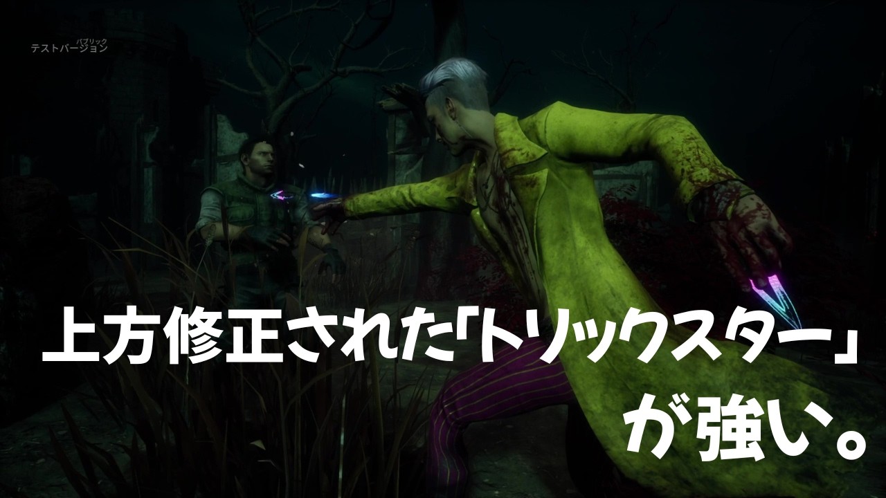 【Dead by Daylight】新トリックスター強すぎだろ。【デッドバイデイライト】