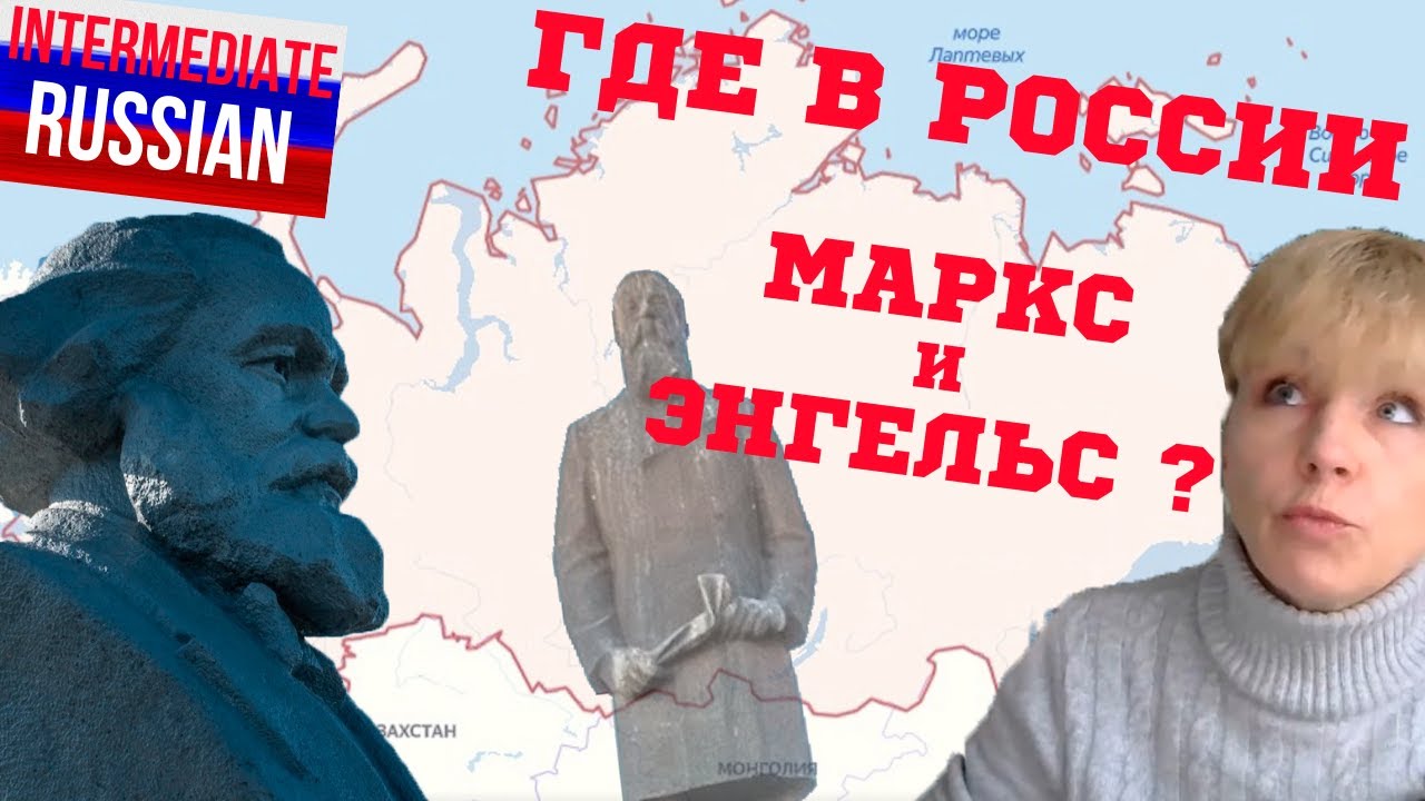 Intermediate Russian Listening: Где в России Маркс и Энгельс?