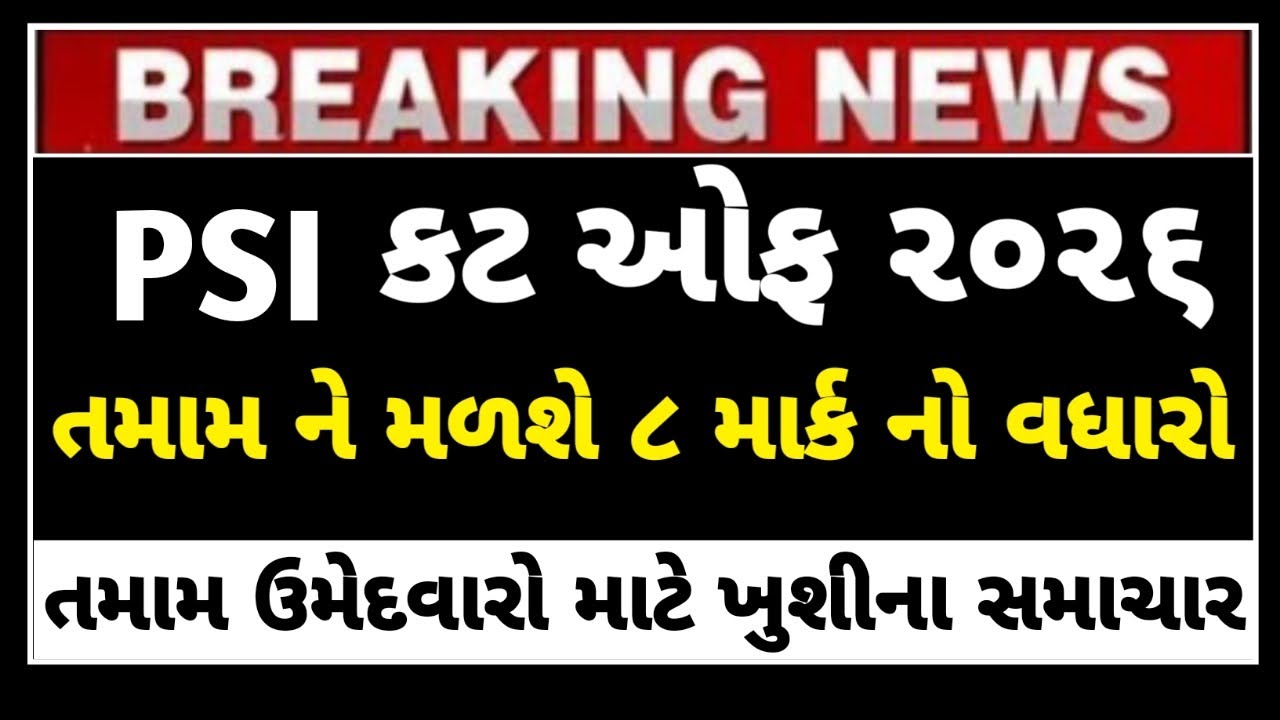 Psi cut off 2026 🔥 // gujarat police bharti 2026 new update / psi cut off 2026 // psi #psicutoff2026