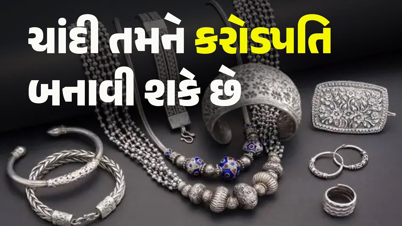 ચાંદી તમને કરોડપતિ બનાવી શકે છે 