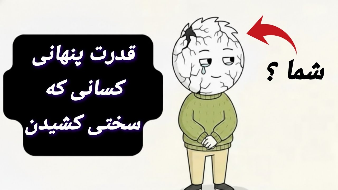 افرادی که بیش از حد سختی کشیده‌اند، قدرتی دارند که هیچ‌کس نمی‌بیند…! 😱💥
