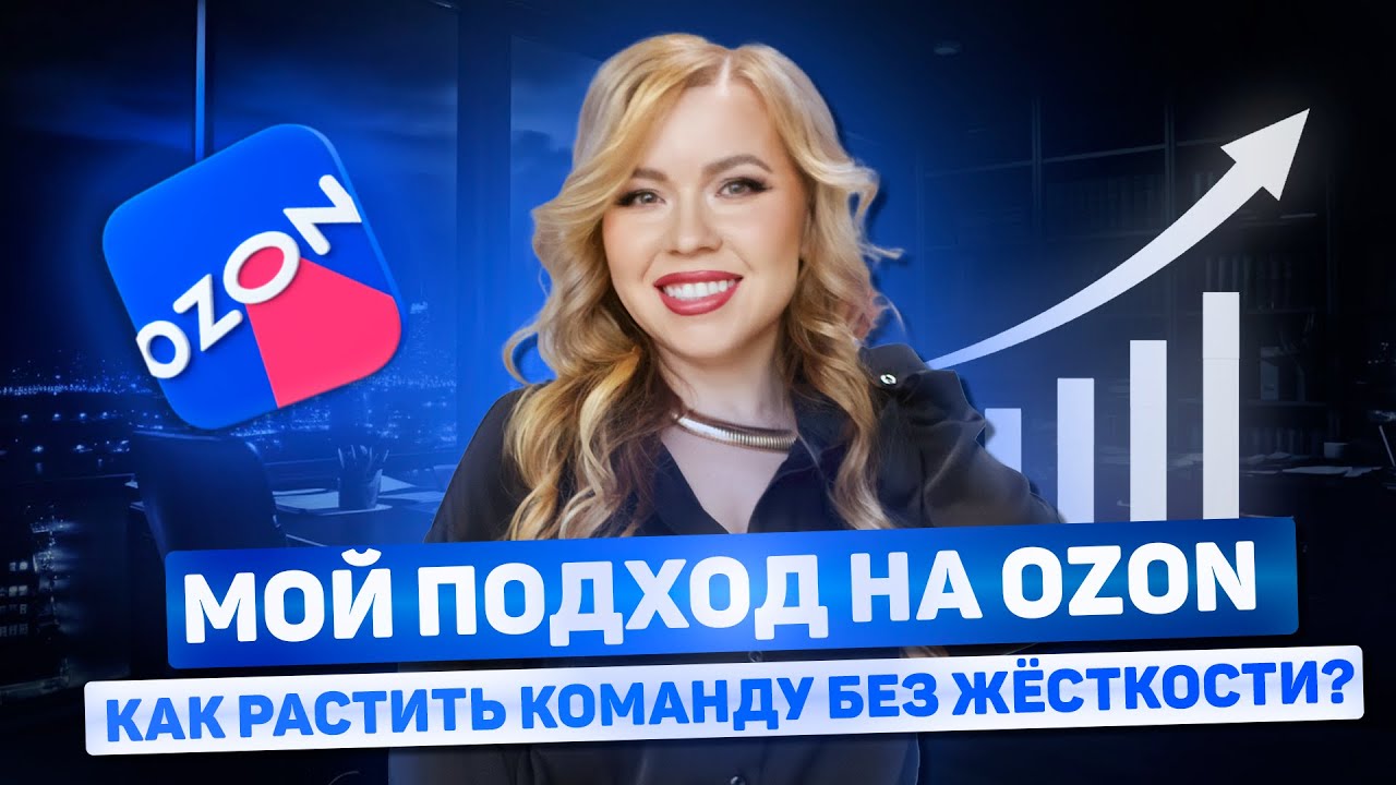 МОЙ ПОДХОД НА ОЗОН. КАК РАСТИТЬ КОМАНДУ БЕЗ ЖЕСТКОСТИ #ozon #wildberries #озон #вайлдберриз #wb #вб