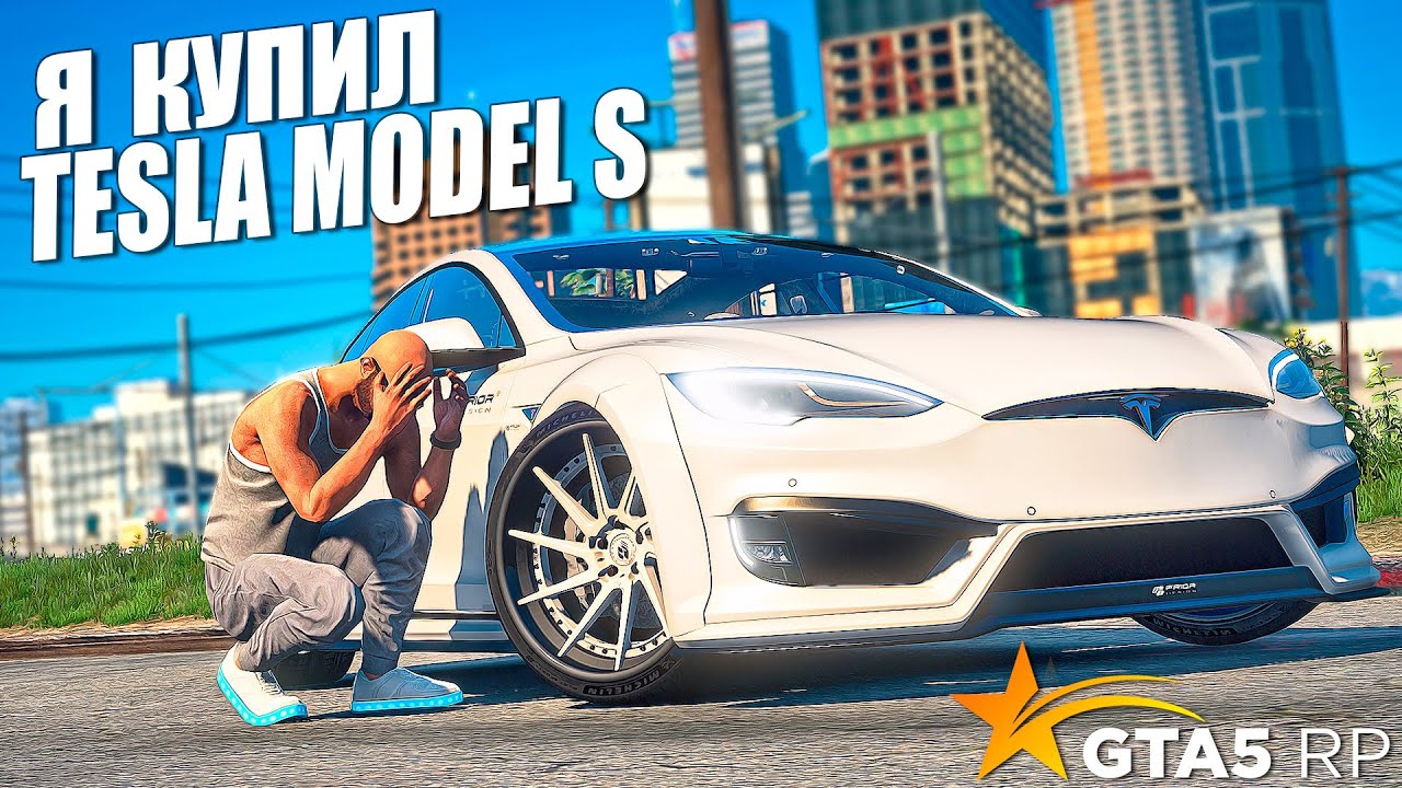 ТЕПЕРЬ Я ВЛАДЕЛЕЦ TESLA MODEL S • GTA 5 RP Strawberry