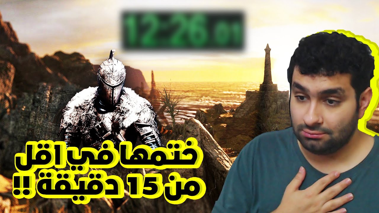 شخص ختم اللعبة المظلومه دارك سولز 2 في اقل من 15 دقيقة !! 🙂🔥