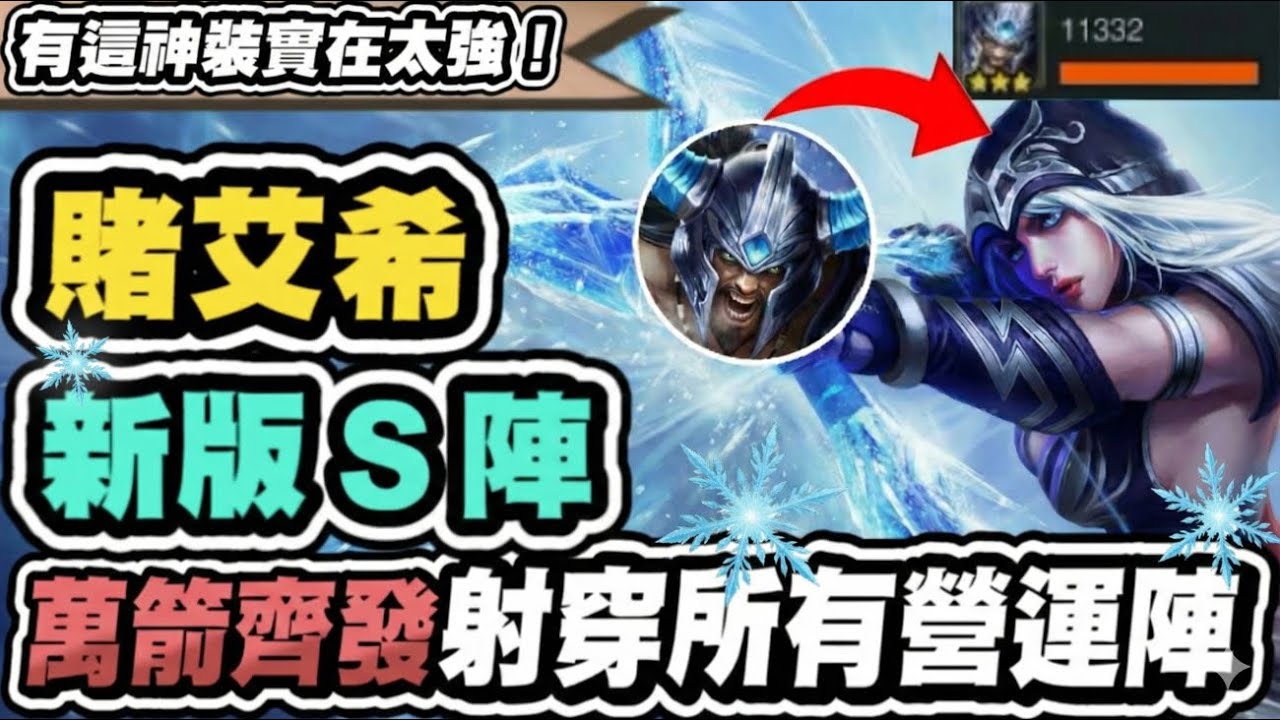 【聯盟戰棋】賭艾希，新版從D級變S級陣！大賭狗時代來臨？這件神裝成關鍵│S16 英雄棋譚 云頂之弈 TFT