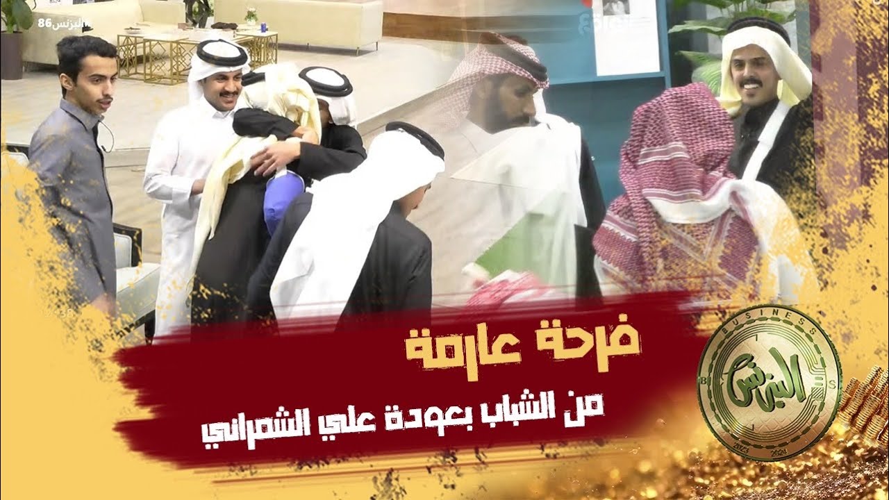 عودة علي الشمراني بطريقة تصدم الشباب ! | ترحيب المتسابقين بعودته (البزنس86)