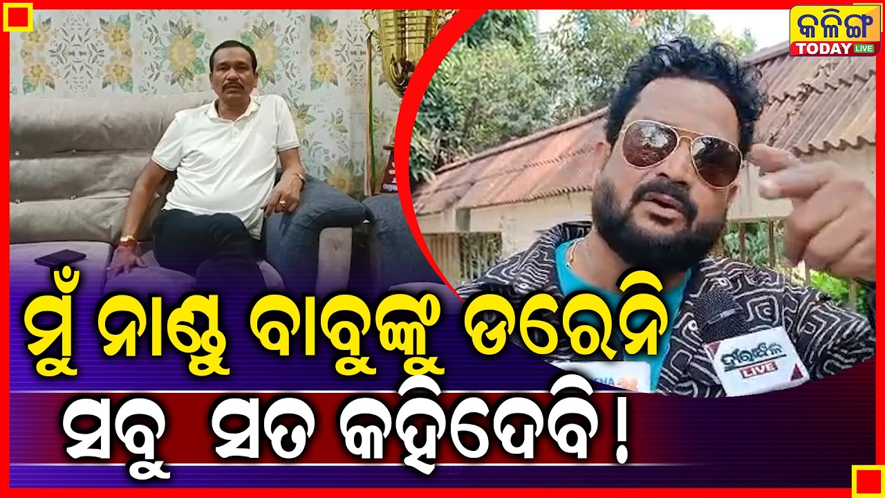 କହିଲେ ଏବେ ବହୁତ କିଛି କହିବି ।। ମୁଁ ନାଣ୍ଡୁବାବୁଙ୍କୁ ଡରେନି ।। Kalinga Today Live ।