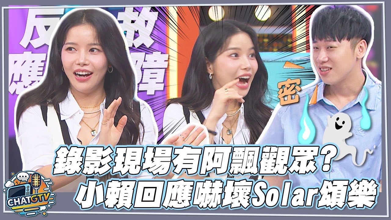 【CHAT GTV】Solar頌樂好奇錄影現場有