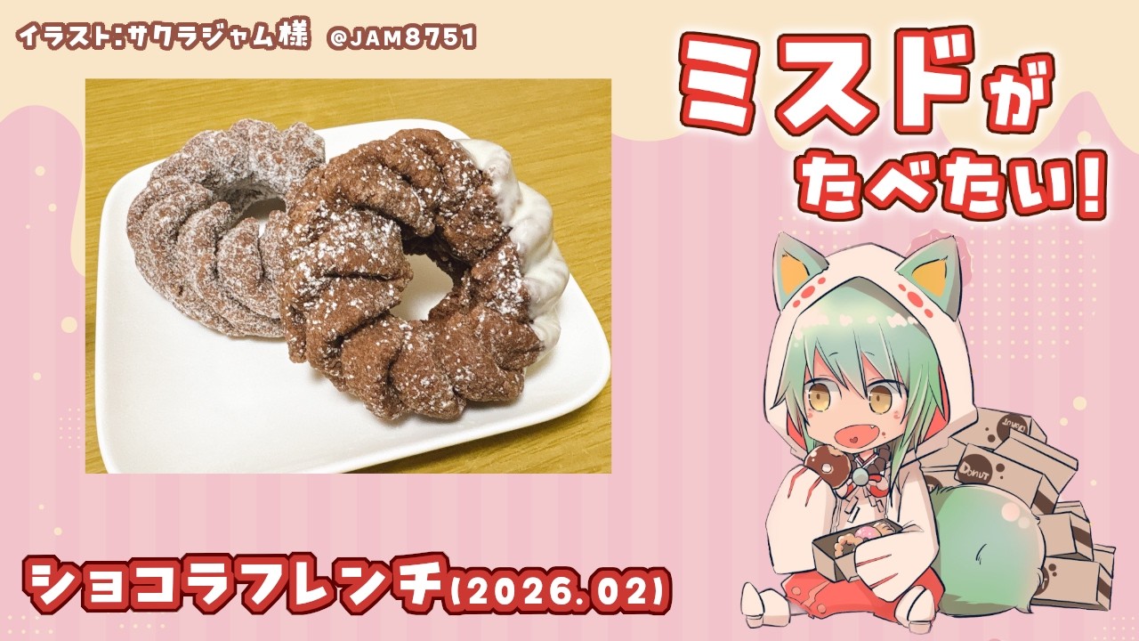 【雑談】ミスドがたべたい！ショコラフレンチ(2026.02)【ミスタードーナツ】