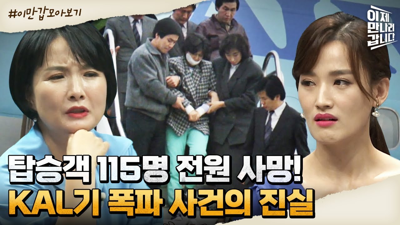 [#이만갑모아보기] 16일 만에 석방된 희대의 테러리스트 김현희?! KAL기 폭파 사건의 진실 | 이제 만나러 갑니다 498 회