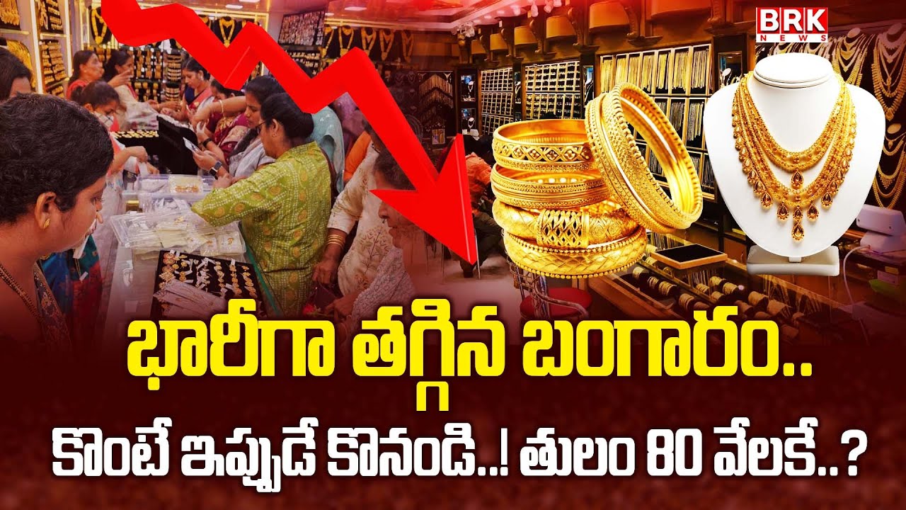 Gold Price Updates :  భారీగా పడిపోయిన బంగారం ధరలు..| Gold And Silver Rate Prices Dropped || BRK News