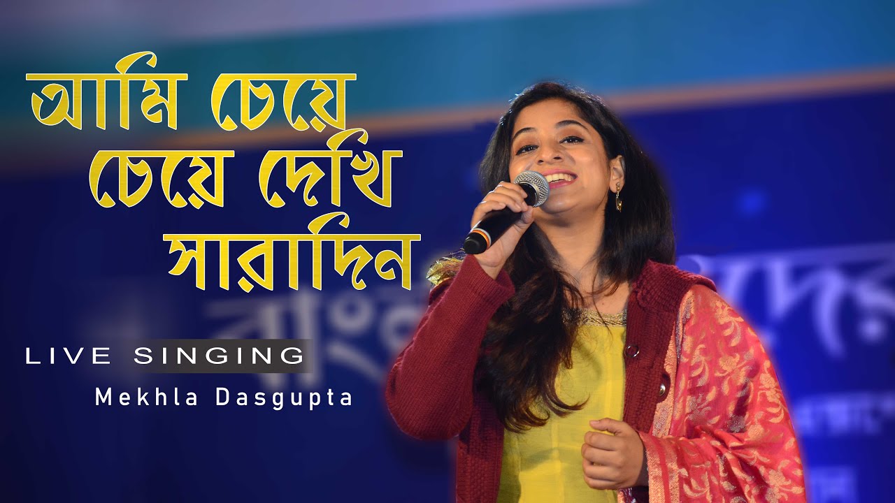 আমি চেয়ে চেয়ে দেখি সারাদিন (Ami Cheye Cheye Dekhi Saradin) | Romantic Song | Live Singing Mekhla