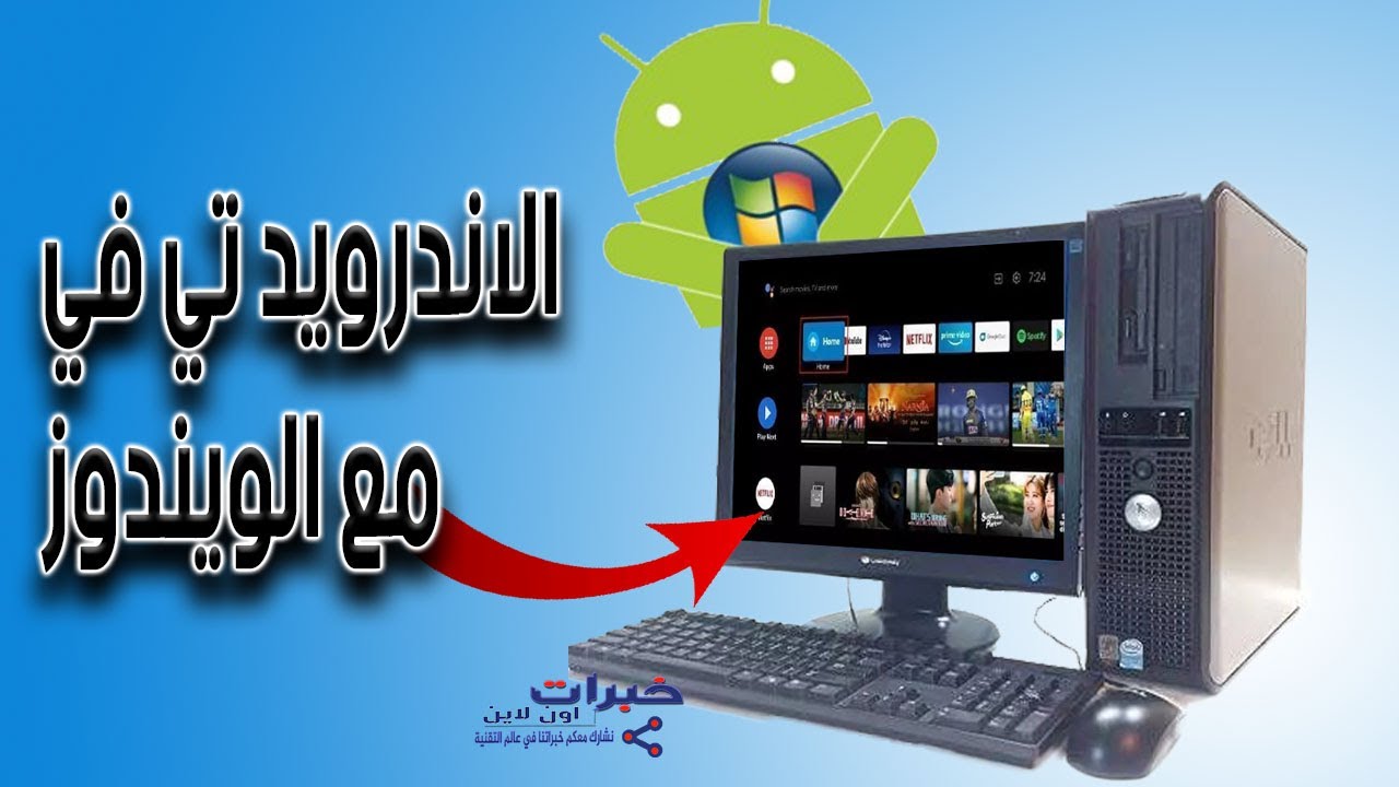 حول جهازك القديم الي اندرويد تي في android tv