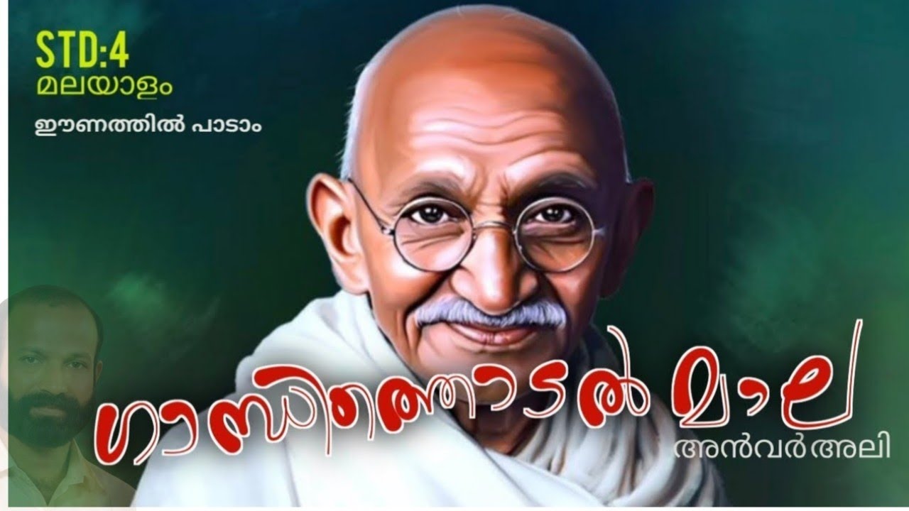 ഗാന്ധിത്തൊടൽമാല | Malayalam STD 4 | അൻവർ അലി | #ഈണത്തിൽപാടാം