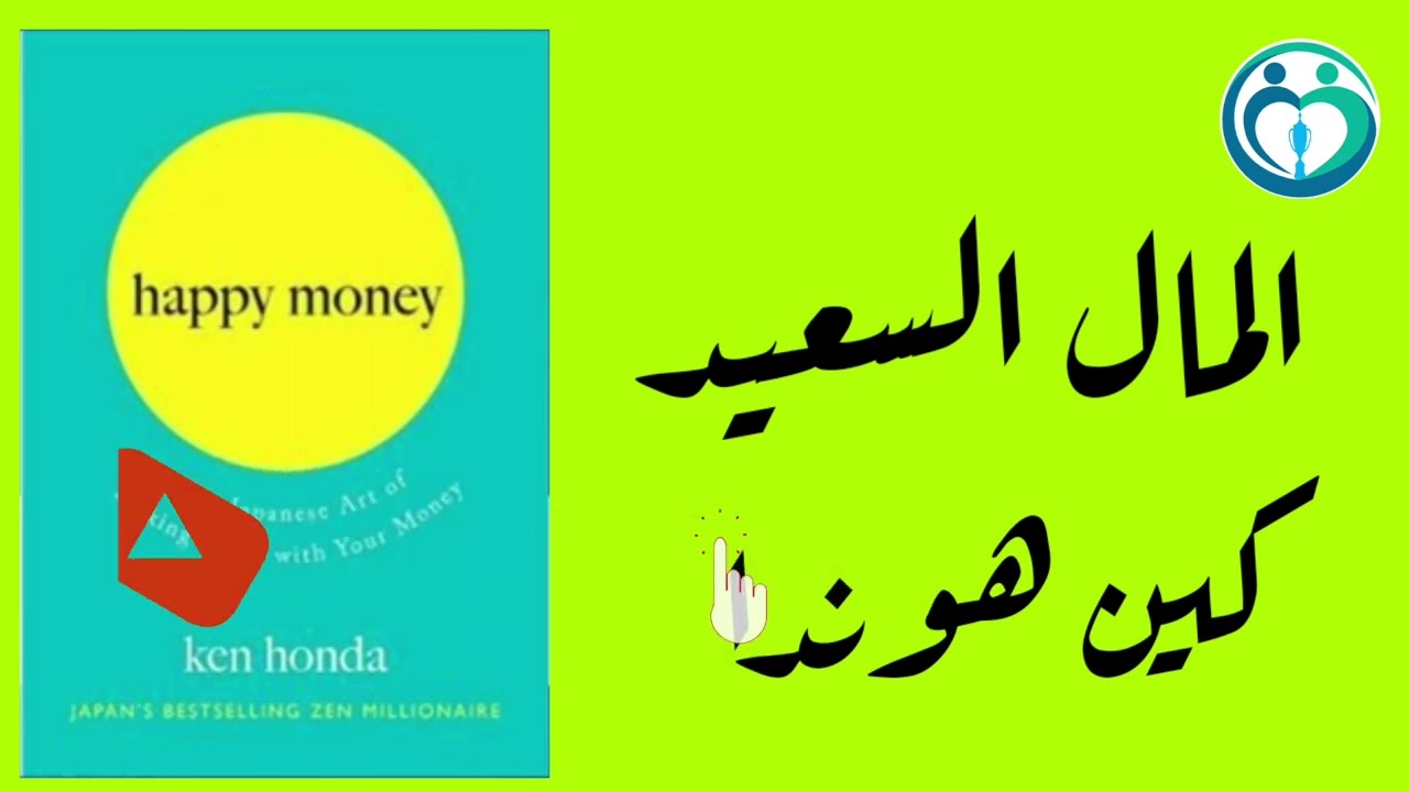 المال السعيد | كين هوندا| ملخص كتاب@layali_shahrayar