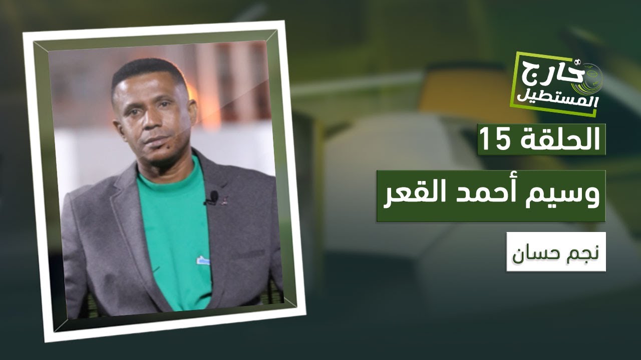 خارج المستطيل | وسيم القعر.. حكاية نجومية تعددت فيها المشاهد (العالمية أبرز محطاتها)