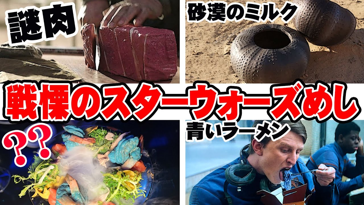 【スター・ウォーズ解説】気になるあの食材・料理
