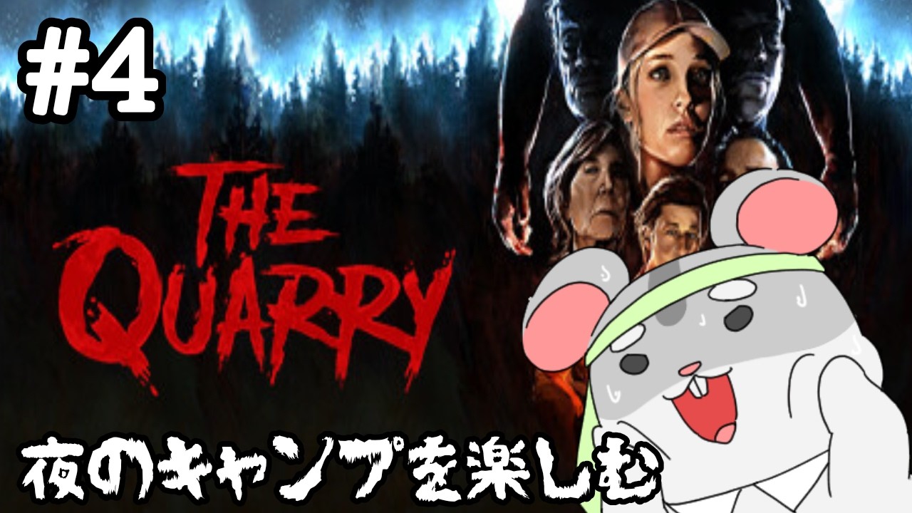 【初見プレイ　クアリー 悪夢のサマーキャンプ】ホラゲー得意なハムスターがキャンプしに行くってよ！　#4　編　#Vtuber