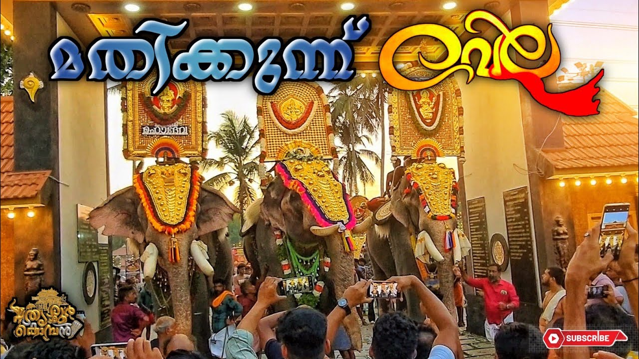 മതിക്കുന്ന് വേല 2026 | ആനകളുടെ വരവ് |mathikunnu vela 2026 