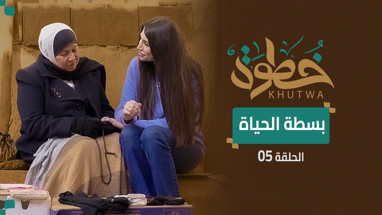 ركن الدين – دمشق | بسطة على الرصيف… كيف تعيل أم عبدو أسرتها؟ | برنامج خطوة