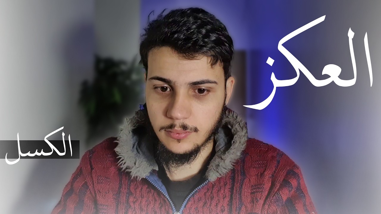 كيفاش العكز كيضمر حياتك ؟
