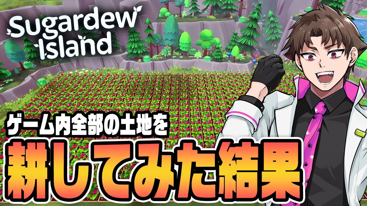 ゲーム内全ての土地を耕した結果過去最高の売上を出せた『 Sugardew Island - 島の生活と農園のお店 』最終回