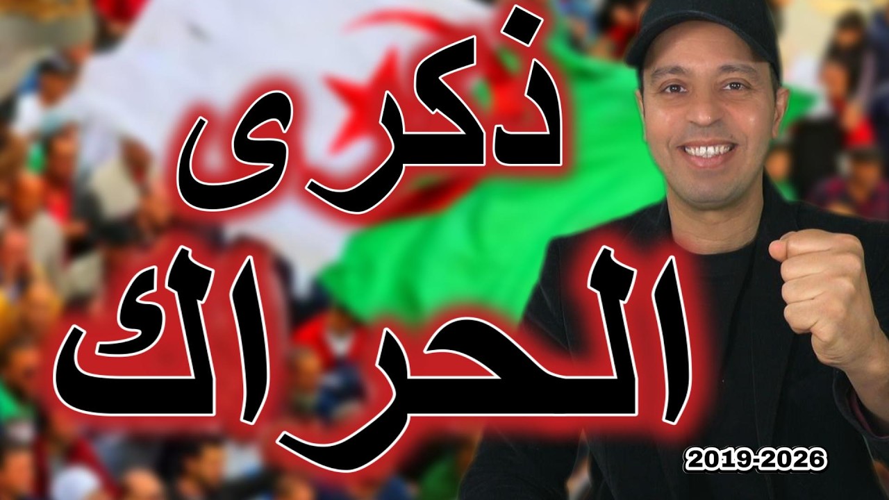 ذكرى الحراك الشعبي