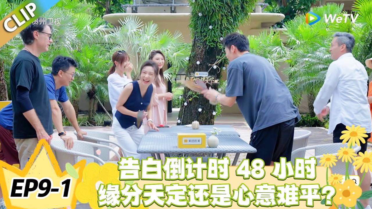 日落时分说爱你 EP9-1：距大告白仅剩 48 小时！最后一次分组约会，缘分天定还是心意难平！#恋综 #日落时分说爱你