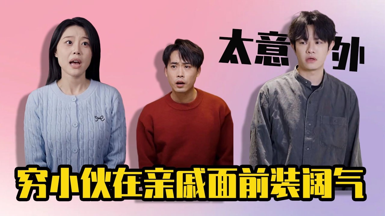 窮小夥在親戚面前裝闊氣，妻子突然拆穿讓他下不來台， 最後真相讓人瞬間破防！