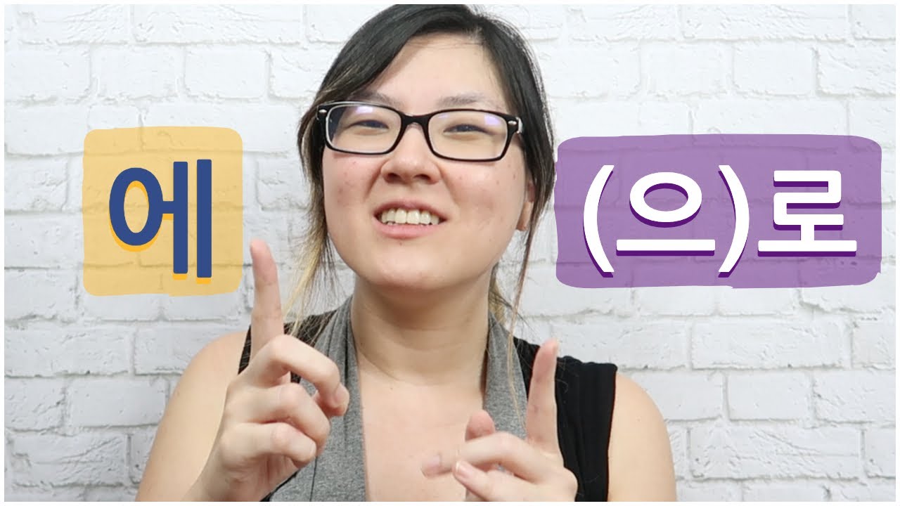 Qual a diferença entre 에 e (으)로? Aprenda a dizer 