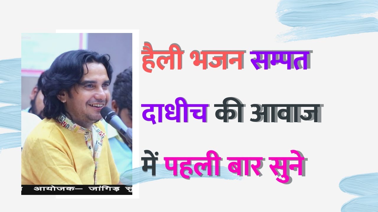 हैली भजन सम्पत दाधीच की आवाज में पहली बार सुने और शेयर करे || जांगिड़ सुथार समाज सूरत | Heli Bhajan