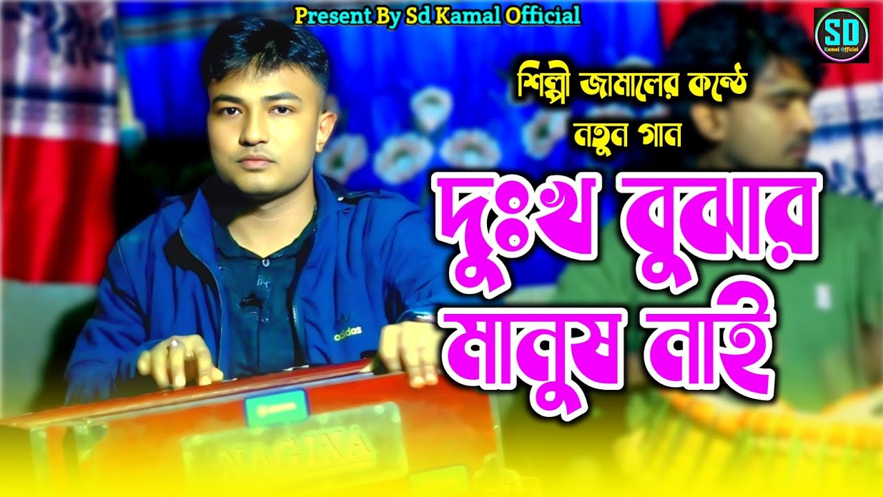 প্রবাসীর অনুরোধের গান | দুঃখ বুঝার মানুষ নাই_শিল্পী জামালের কন্ঠে | Ancholik song |@sdkamalofficial