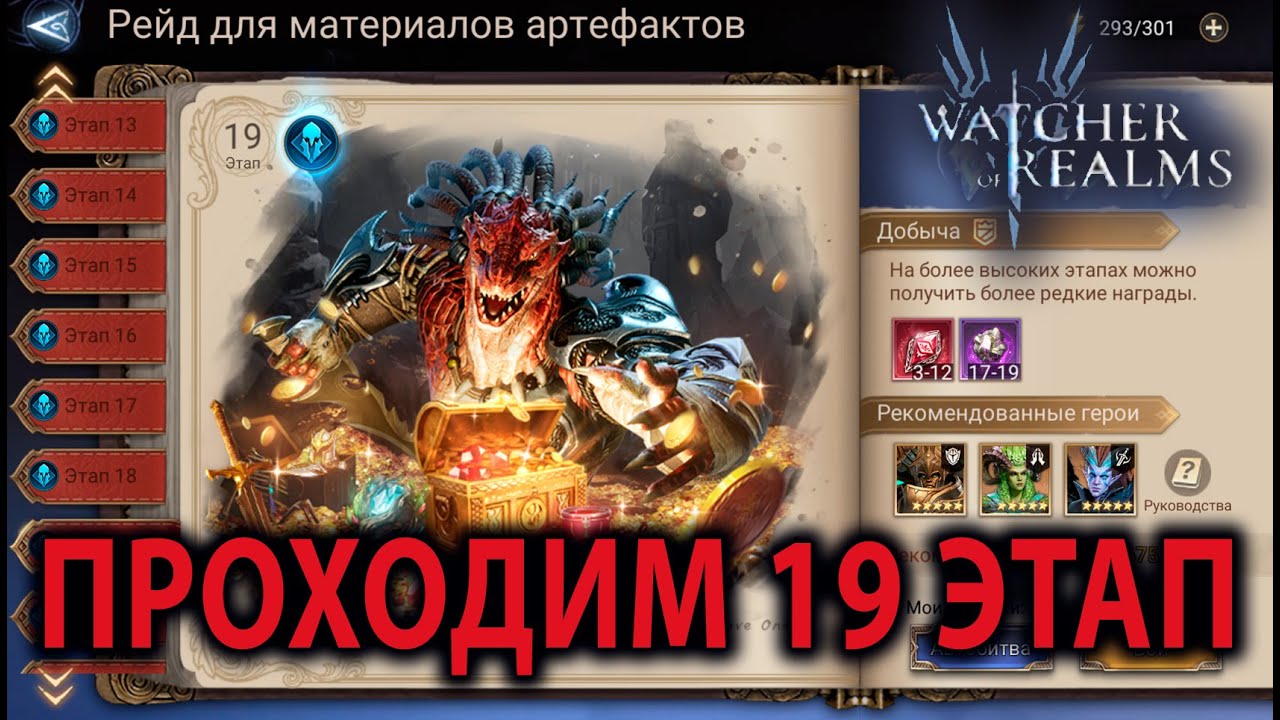 WATCHER OF REALMS ИМХО ГАЙД РЕЙД ДЛЯ АРТЕФАКТОВ 19 ЭТАП