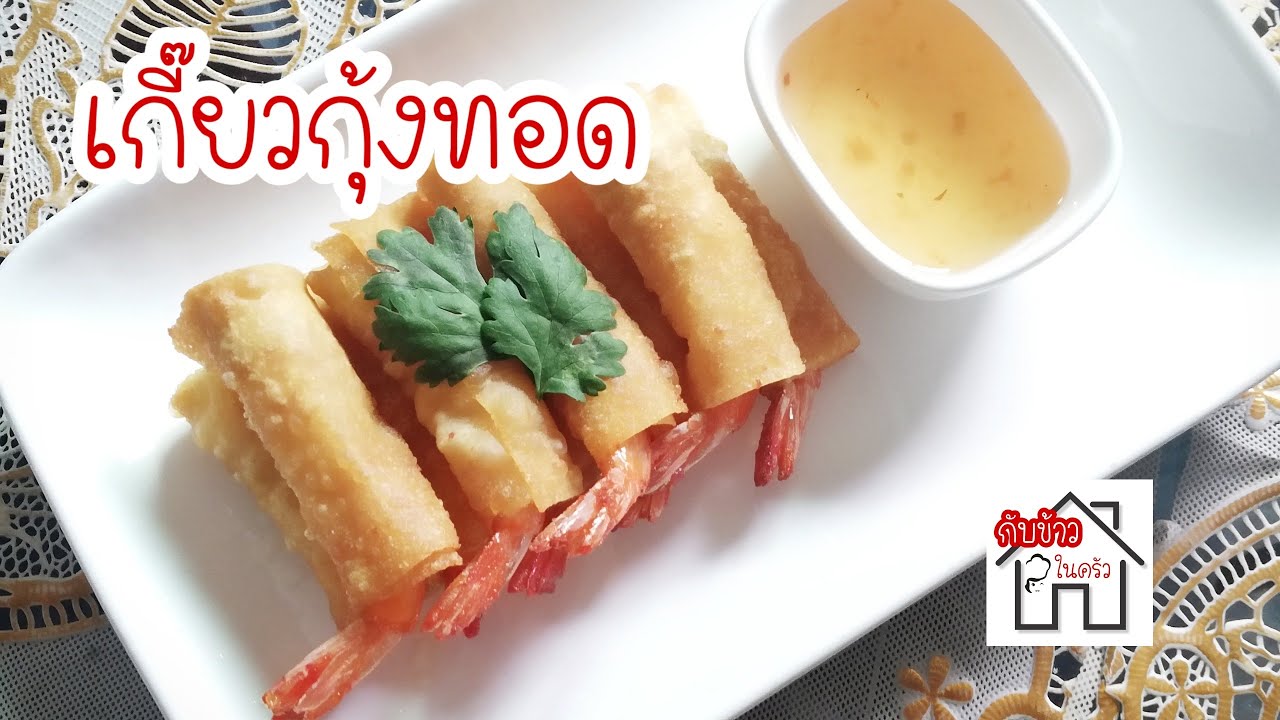 เกี๊ยวกุ้งทอด เกี๊ยวห่มผ้า เมนูทานเล่น #กับข้าวในครัว