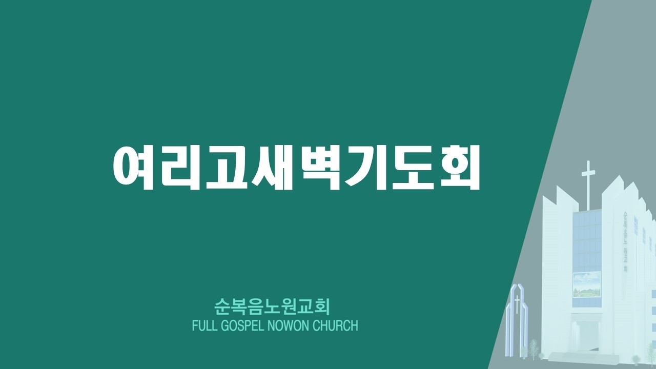 순복음노원교회 l 여리고새벽기도회 축복의 복음 |  이상용 담임 목사 ㅣ2026년 3월5일
