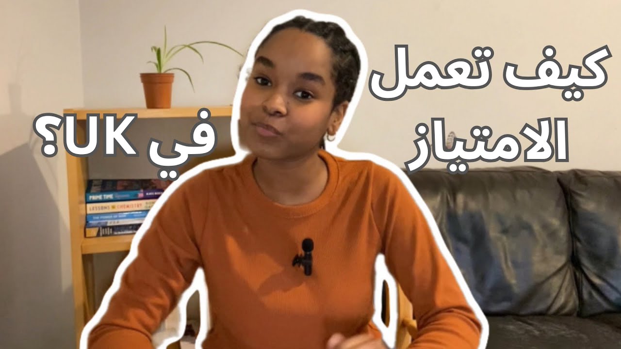 كيف تعمل الامتياز في بريطانيا / UKFPO