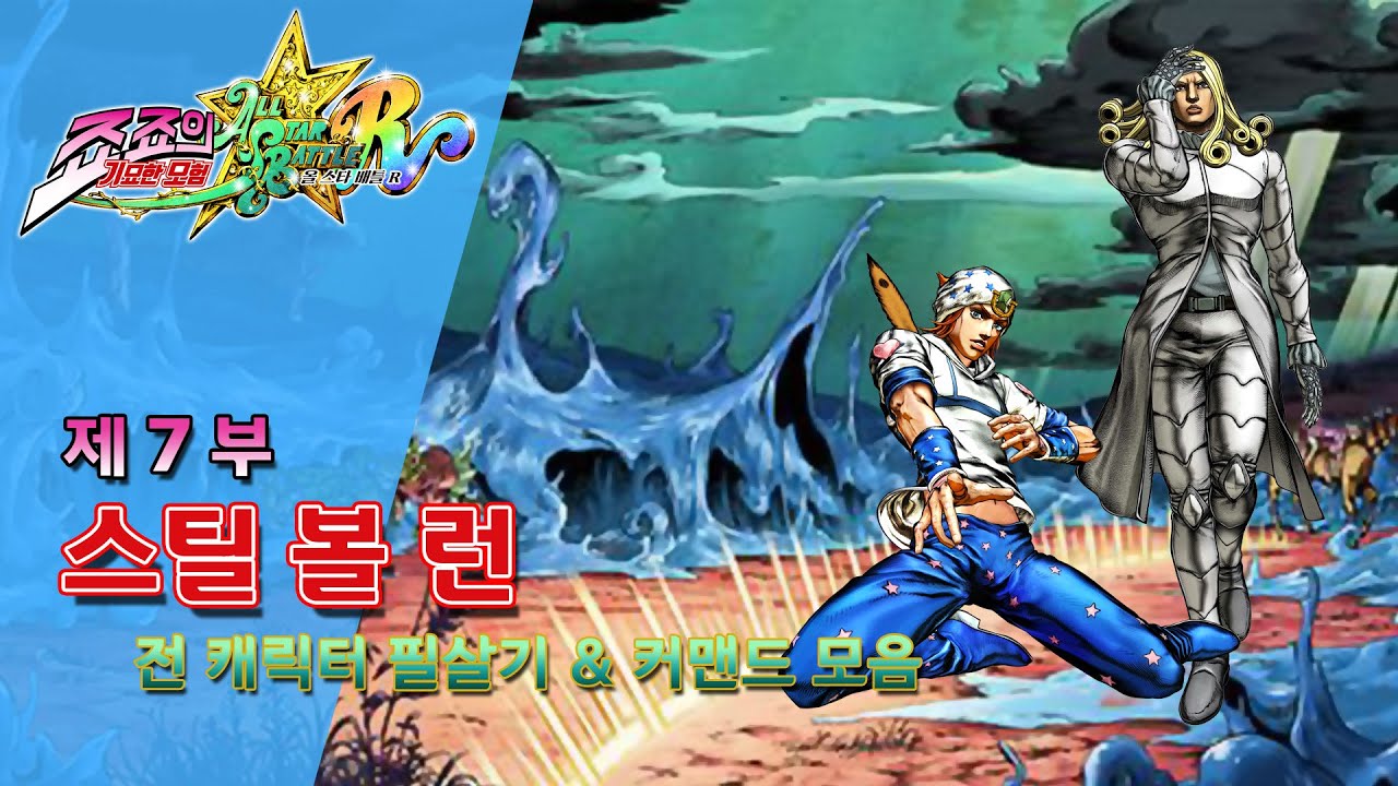 죠죠의 기묘한 모험 올스타 배틀 R - 제 7 부 : 스틸 볼 런 전 캐릭터 필살기 모음 (JoJo's Bizarre Adventure : ASBR / PS5)