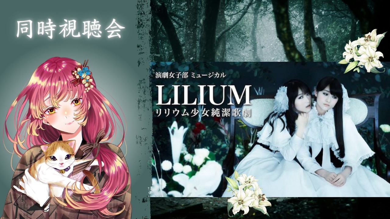 【#同時視聴 】演劇女子部ミュージカル『LILIUM-リリウム 少女純潔歌劇-』を皆と観たい！【#vtuber #鈴乃日和 】