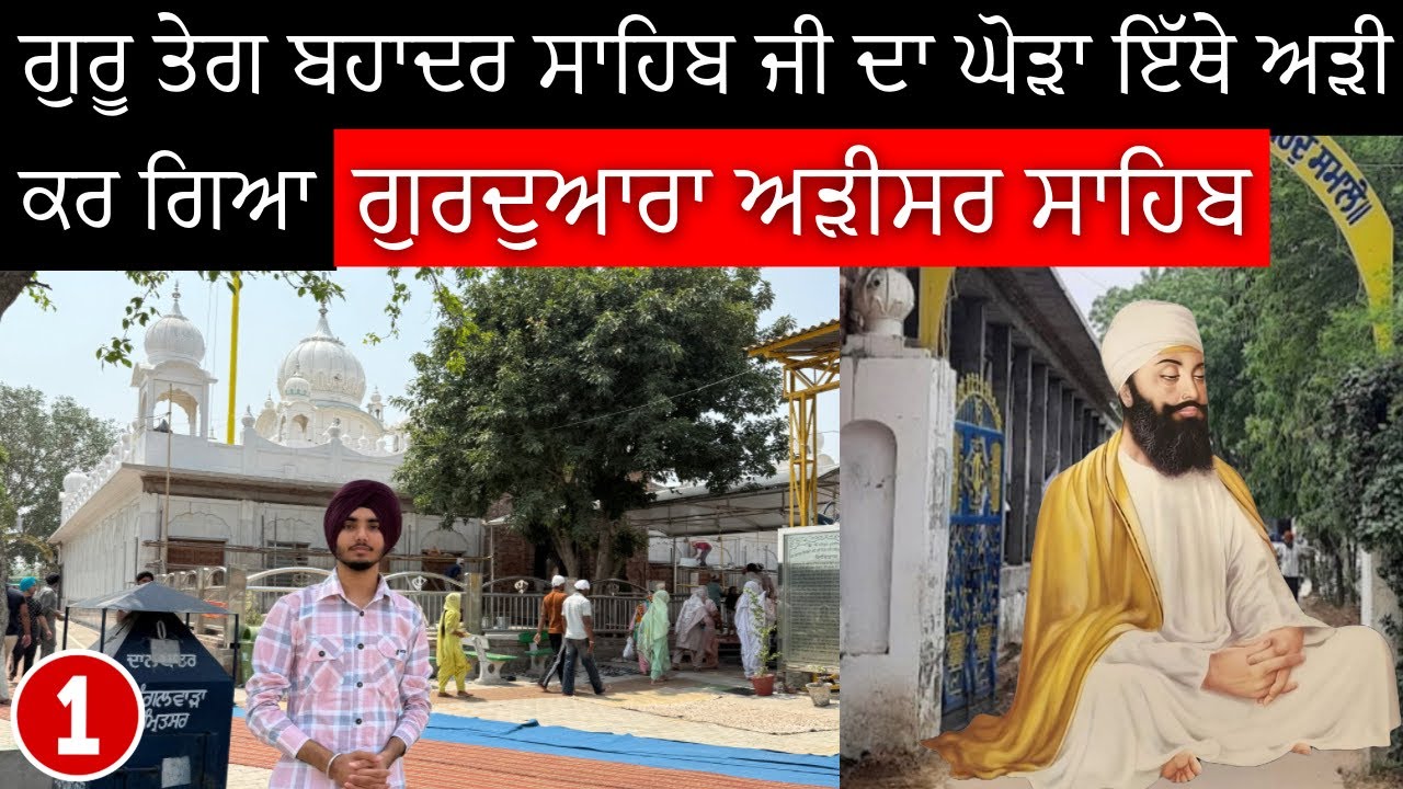 ਇੱਥੇ ਗੁਰੂ ਤੇਗ ਬਹਾਦਰ ਸਾਹਿਬ ਜੀ ਦਾ ਘੋੜਾ ਅੜੀ ਕਰ ਗਿਆ | Gurdwara arisar sahib  barnala