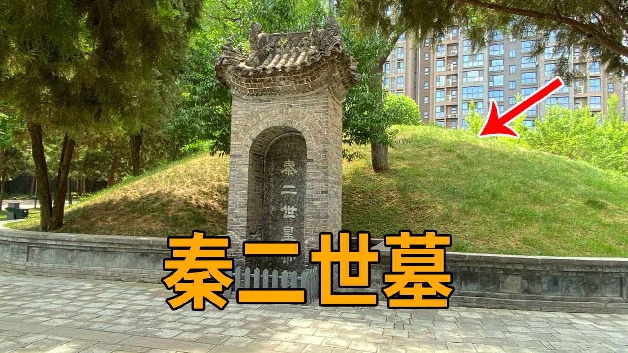 坐落在西安小区旁的秦二世墓，是什么人敢住在这种地方，不害怕吗？【行迹旅途中】