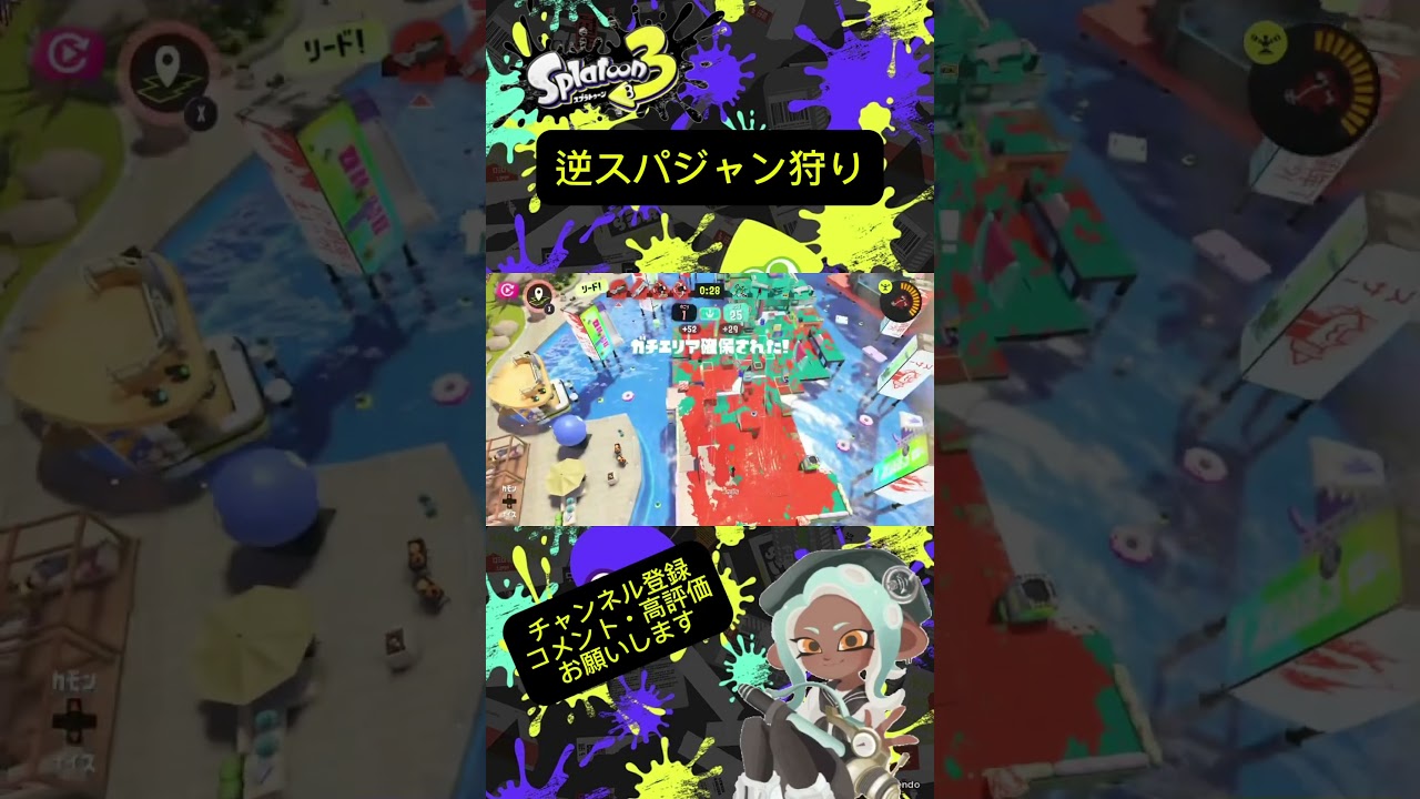 逆スパジャン狩りをしてみた #splatonn3 #スプラトゥーン3 #スプラ3 #switch #switch2