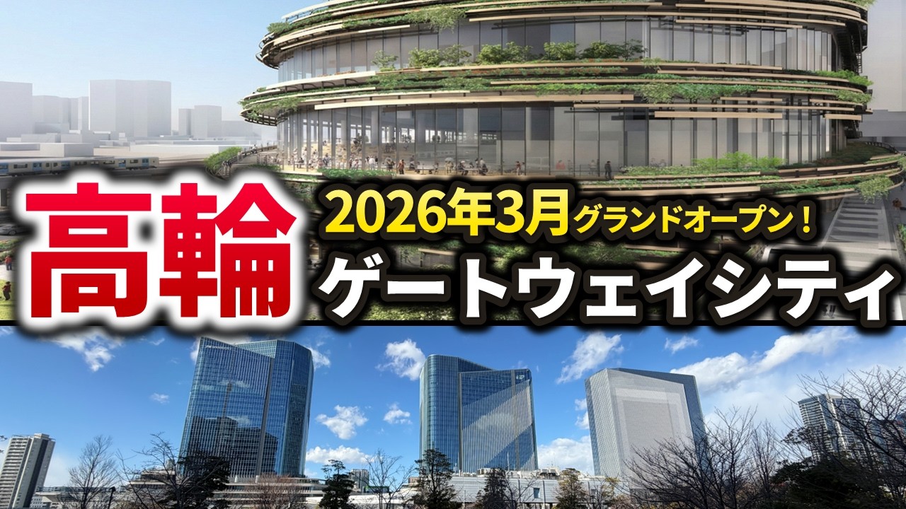 【2026年3月開業】高輪ゲートウェイシティの全貌！150年前の遺産と融合する東京の新都市を徹底解説