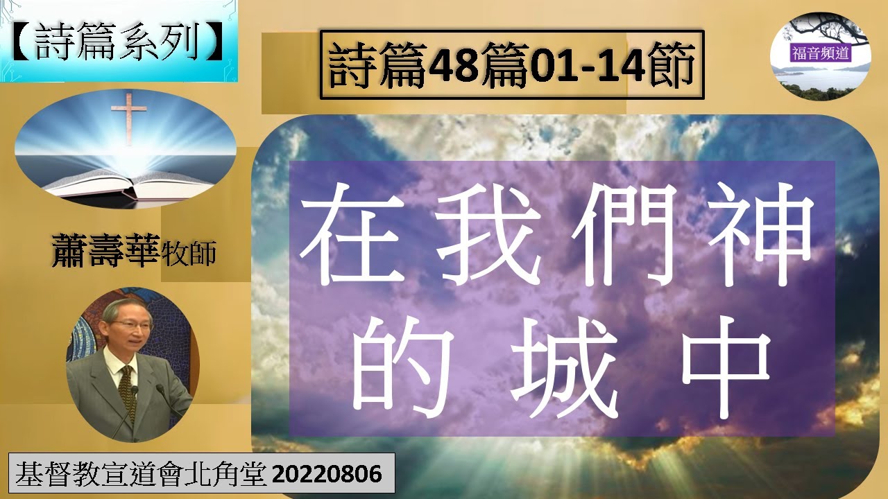 【詩篇系列】詩篇48篇01-14節 在我們神的城中  蕭壽華牧師 [基督教宣道會北角堂 20220806] (福音頻道 20230830)