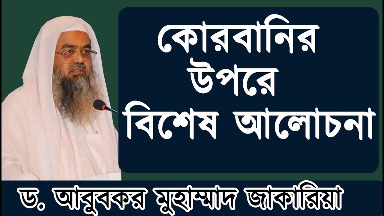 কোরবানি সম্পর্কে বিশেষ আলোচনা | শাইখ ড. আবুবকর মুহাম্মাদ জাকারিয়া |