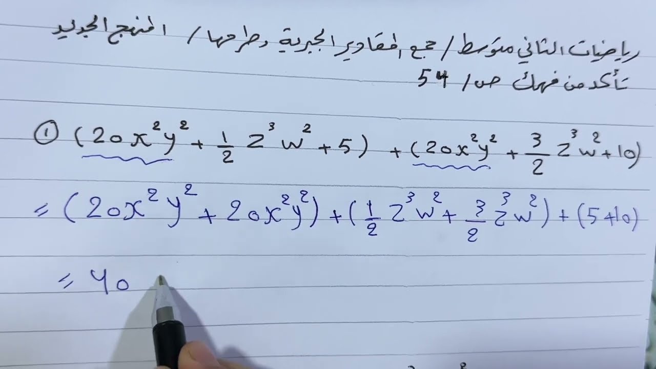 حل تمارين جمع المقادير الجبرية وطرحها  رياضيات الثاني متوسط المنهج الجديد ص 54 , ست مريم