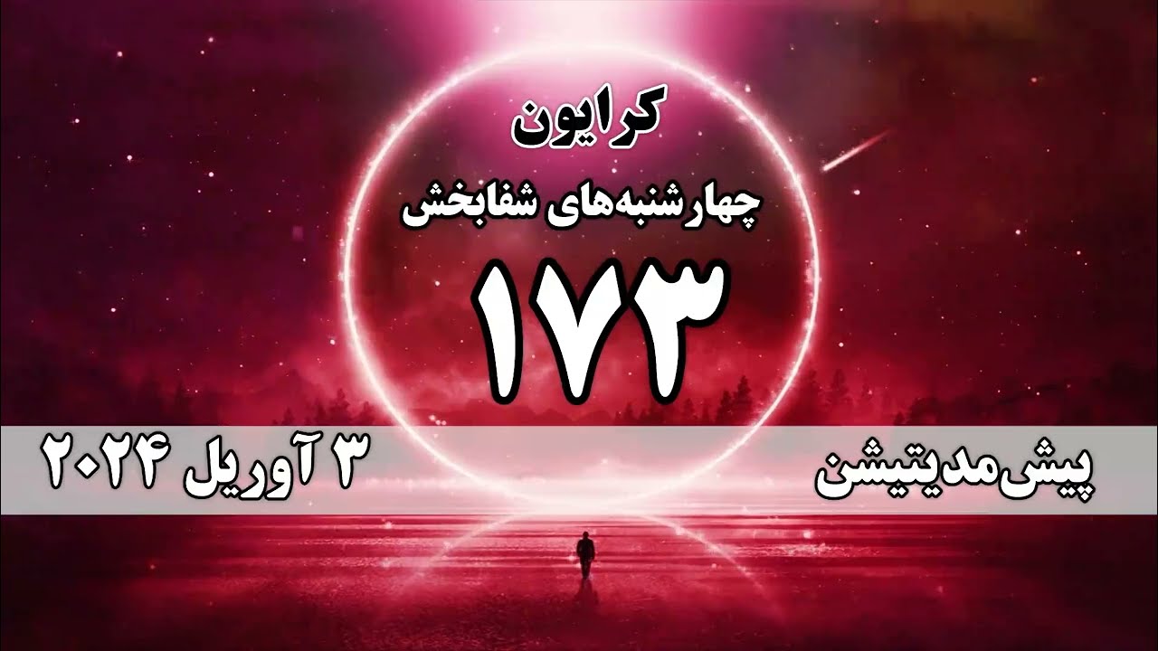 استادی یعنی یک فضای امن و أرام در میان أشفتگی‌ها . پیش‌مدیتیشن 173 چهارشنبه‌های شفابخش کرایون