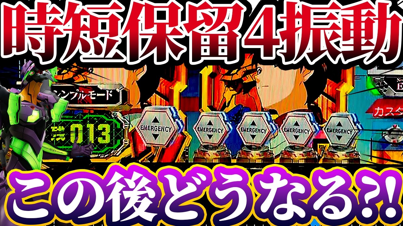 【新世紀エヴァンゲリオン〜未来への咆哮〜 】※中身が激熱？！時短中振動保留がやらかした結果？！けんぼーパチンコ実践702