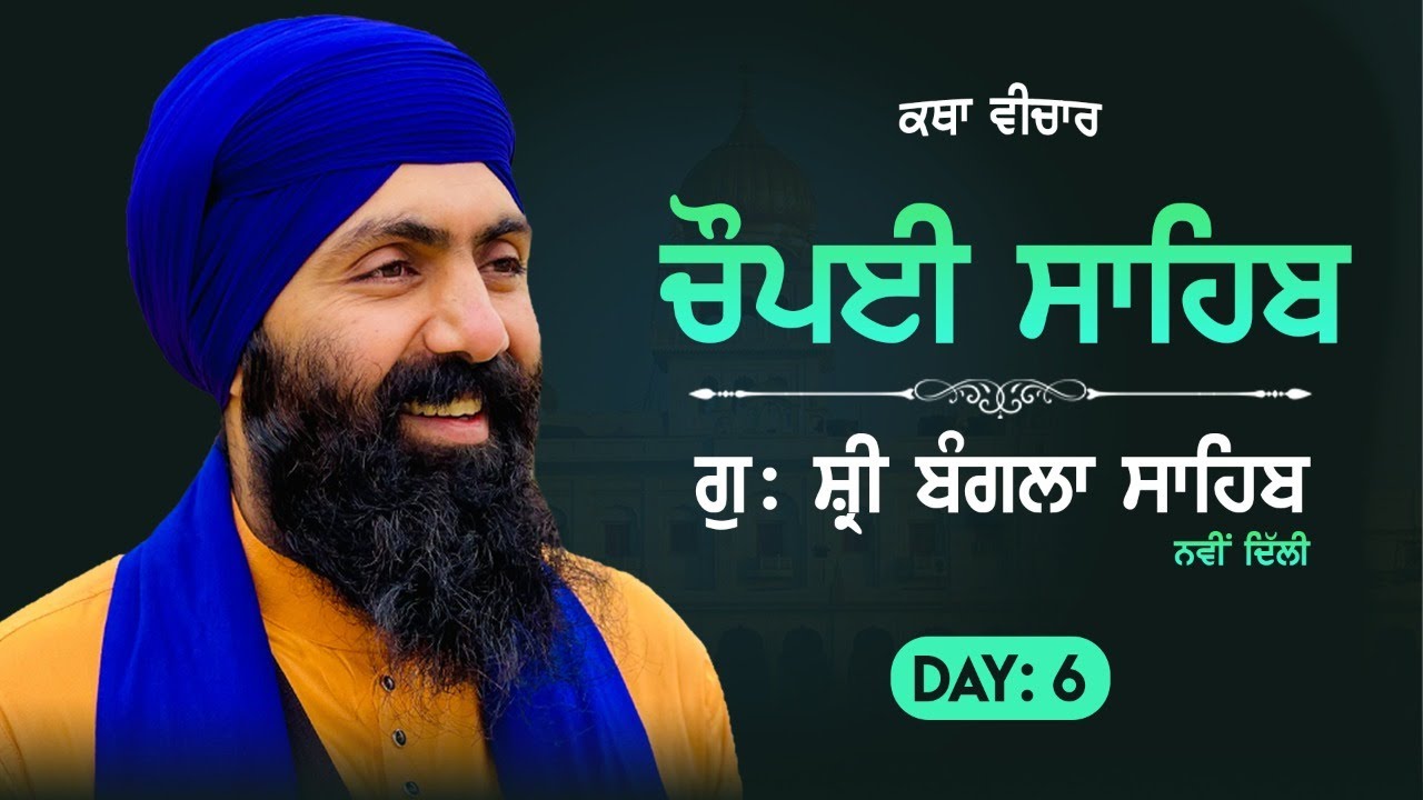 CHAUPAI SAHIB | G. Bangla Sahib | Baba Banta Singh Ji | 2021 | Day: 6
