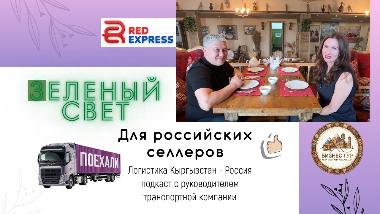 Изменения в мире логистики. Гость выпуска Максатбек Абдижалилов руководитель компании Red Express